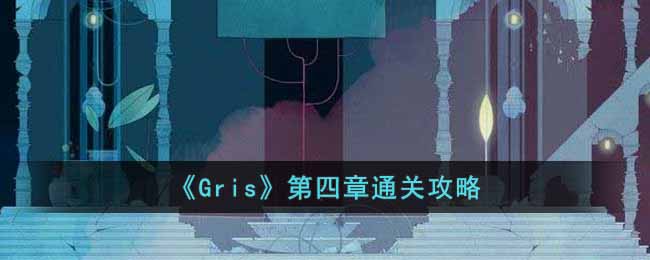 《Gris》第四章通關攻略