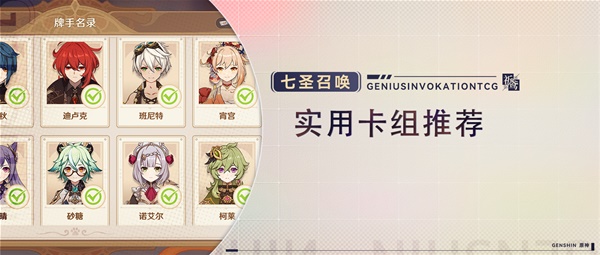 《原神》七聖召喚各流派實用卡組推薦