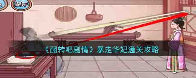 《翻轉吧劇情》暴走華妃通關攻略