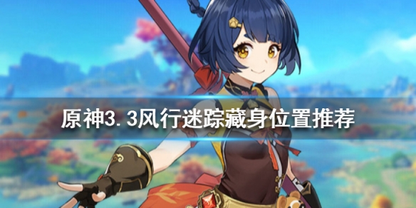 《原神》3.3風行迷蹤藏身位置推薦 3.3風行迷蹤哪裡藏身好？