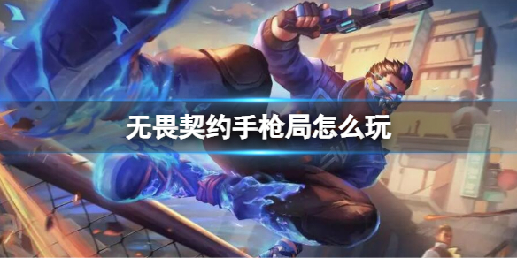 無畏契約手槍局怎麼玩 無畏契約手槍局玩法介紹