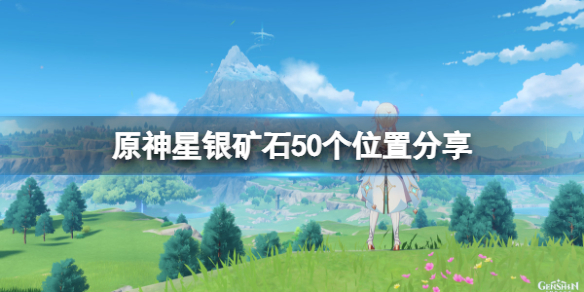 《原神》星銀礦石位置在哪裡？星銀礦石50個位置分享