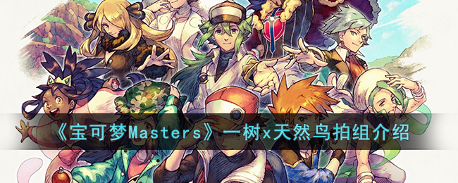 《寶可夢Masters》一樹x天然鳥拍組介紹