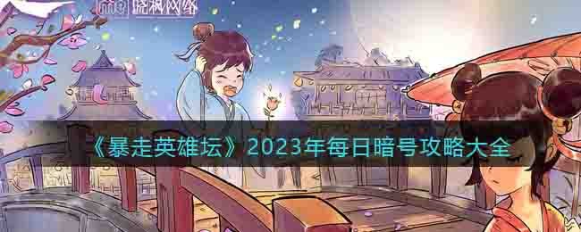 《暴走英雄壇》2023年每日暗號攻略大全