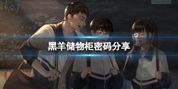 《黑羊》儲物櫃密碼是多少？儲物櫃密碼分享