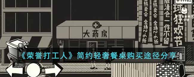 《榮譽打工人》簡約輕奢餐桌購買途徑分享