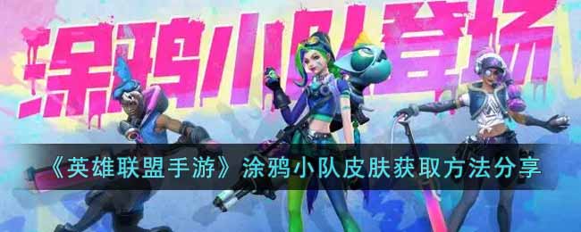 《英雄聯盟手游》塗鴉小隊皮膚獲取方法分享