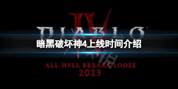 《暗黑破壞神4》上線時間介紹 暗黑4發售時間