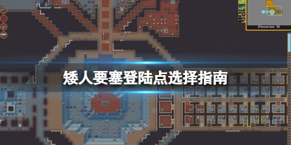 《矮人要塞》登陸點選哪裡好？登陸點選擇指南