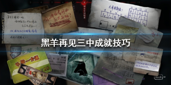 《黑羊》再見三中成就技巧 再見三中怎麼解鎖？