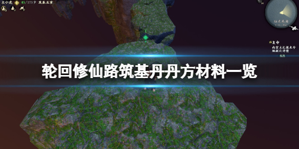 《輪迴修仙路》築基丹丹方材料一覽 築基丹丹方材料有什麼？
