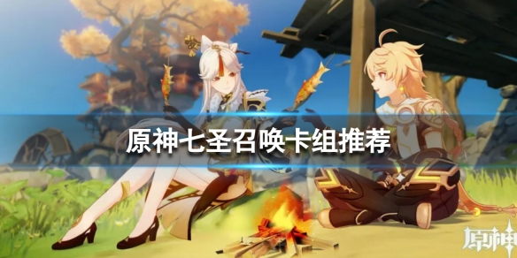 《原神》七聖召喚卡組推薦 七聖召喚最強陣容