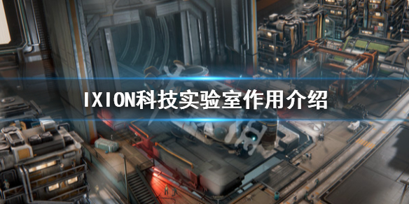 《伊克西翁》科技實驗室有什麼用？IXION科技實驗室作用介紹