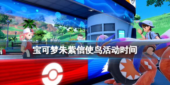 《寶可夢朱紫》信使鳥活動是哪天？信使鳥活動時間
