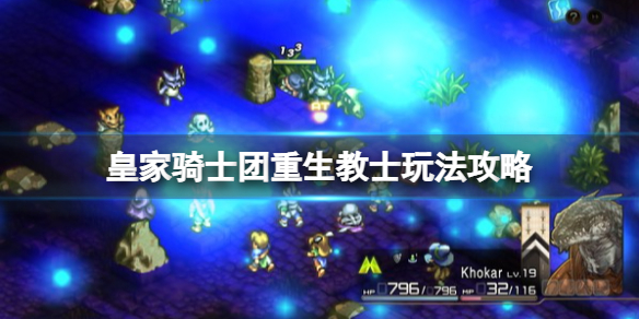 《皇家騎士團重生》教士怎麼玩？教士玩法攻略