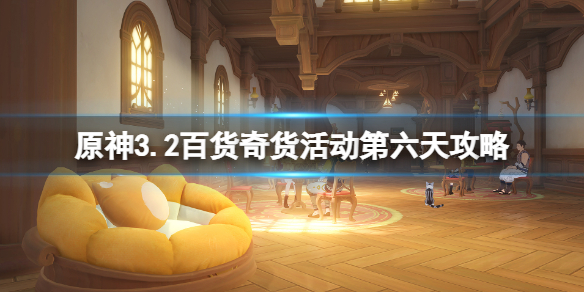 《原神》3.2百貨奇貨活動第六天攻略 3.2百貨奇貨第六天商人在哪？