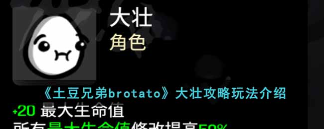 《土豆兄弟brotato》大壯攻略玩法介紹