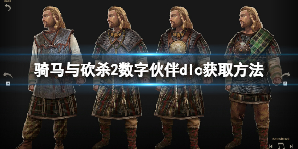 《騎馬與砍殺2》數字夥伴dlc怎麼領取？數字夥伴dlc獲取方法