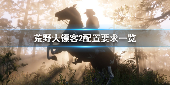 《荒野大鏢客2》配置要求有吃雞高么？配置要求一覽