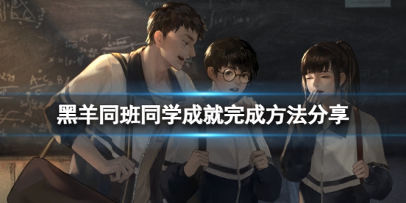 《黑羊》同班同學成就怎麼達成？同班同學成就完成方法分享