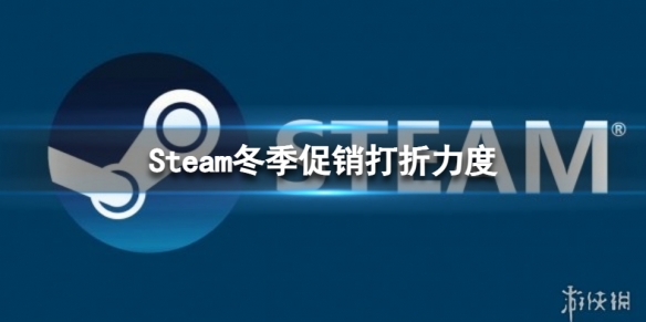 《Steam》冬季促銷打幾折？冬季促銷打折力度