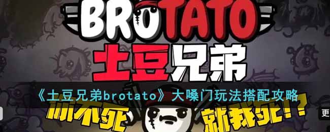 《土豆兄弟brotato》大嗓門玩法搭配攻略