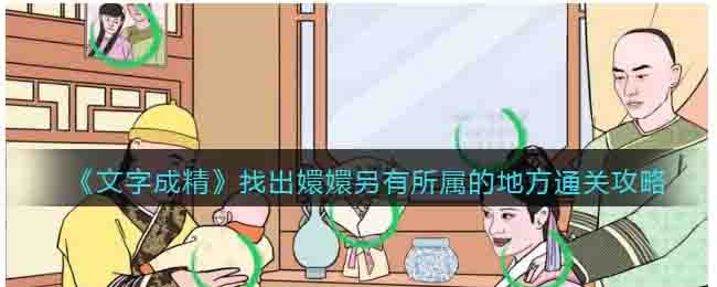 《文字成精》找出嬛嬛另有所屬的地方通關攻略