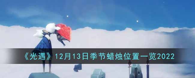 《光遇》12月13日季節蠟燭位置一覽2022