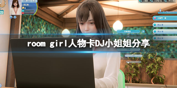 《ROOM Girl》人物卡DJ小姐姐分享 DJ小姐姐怎麼捏？
