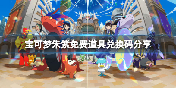 《寶可夢朱紫》兌換碼有什麼？免費道具兌換碼分享