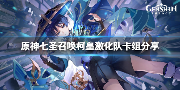 《原神》七聖召喚柯皇激化隊怎麼玩？七聖召喚柯皇激化隊卡組分享