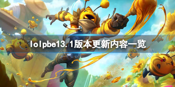 《英雄聯盟》pbe13.1版本更新了什麼？pbe13.1版本更新內容一覽