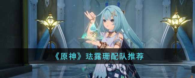 《原神》琺露珊配隊推薦