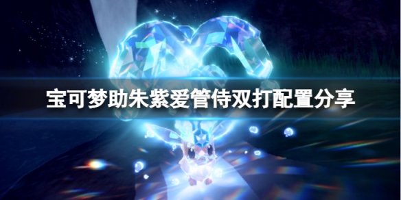 《寶可夢朱紫》愛管侍敗露球菇雙打怎麼打？愛管侍雙打配置分享