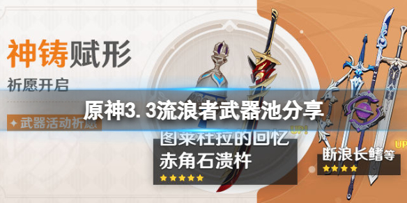 《原神》3.3散兵武器池是什麼？3.3流浪者武器池分享