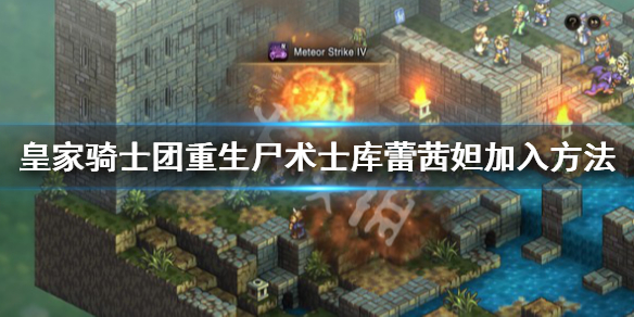 《皇家騎士團重生》屍術士怎麼入隊？屍術士庫蕾茜妲加入方法