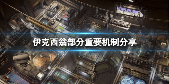 《伊克西翁》新手應該注意什麼機制？部分重要機制分享