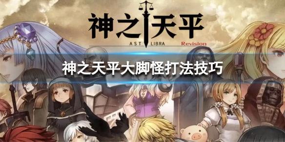 《神之天平》大腳怪打法技巧 大腳怪怎麼打