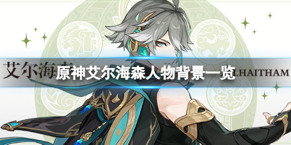 《原神》艾爾海森是誰？艾爾海森人物背景一覽