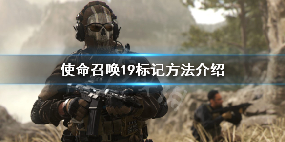 《使命召喚19現代戰爭2》怎麼標記敵人位置？標記方法介紹