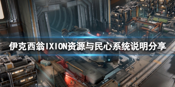 《伊克西翁》資源與民心有什麼用？IXION資源與民心系統說明分享