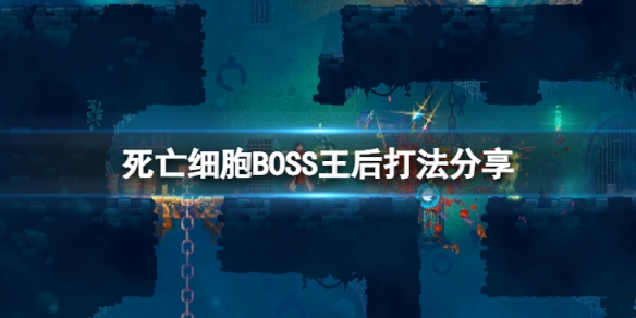 《死亡細胞》王後BOSS怎麼打?BOSS王後打法分享