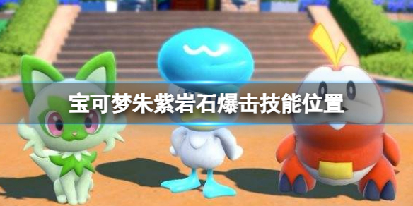 《寶可夢朱紫》岩石爆擊怎麼獲得？岩石爆擊技能位置