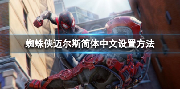 《蜘蛛俠邁爾斯》怎麼設置簡體中文？簡體中文設置方法
