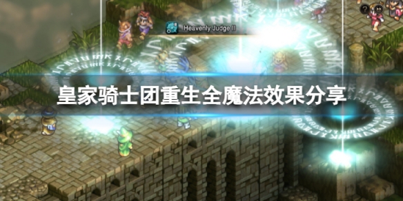 《皇家騎士團重生》魔法效果是什麼樣的？全魔法效果分享