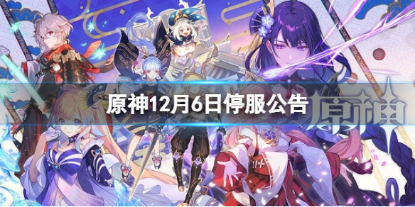 《原神》12月6日停服公告 12月6日停服獎勵