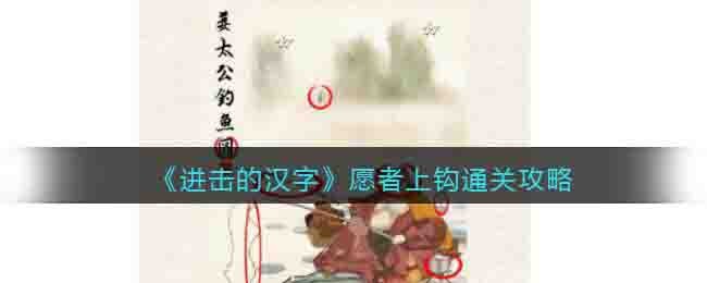 《進擊的漢字》願者上鉤通關攻略