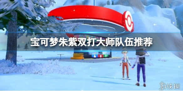 《寶可夢朱紫》雙打大師隊伍推薦 雙打陣容推薦