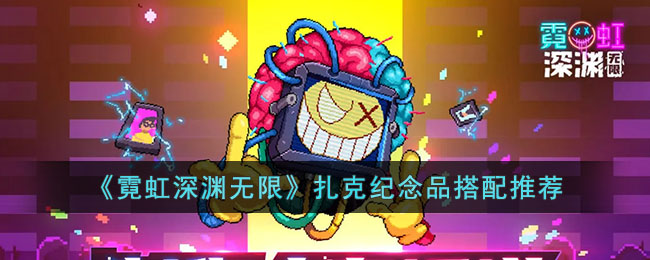 《霓虹深淵無限》扎克紀念品搭配推薦