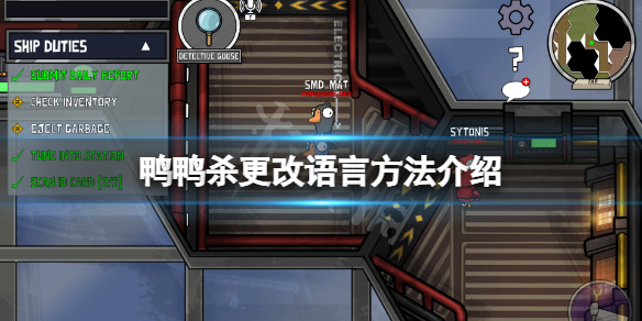 《鵝鴨殺》怎麼改中文？遊戲更改語言方法介紹